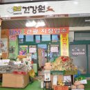 문산인삼건강원