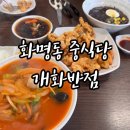 개화 | [부산/화명동]북구 화명동 개화반점 방문 후기