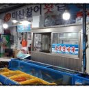 원조마산횟집