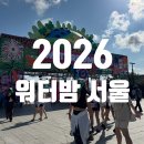 o-2 | 2026 워터밤 서을 일요일 후기 (2줄 요약 O)