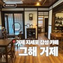 그해 바다 | 거제 감성 카페 | 거제 지세포 일본 감성 카페 그해거제 내돈내산 후기