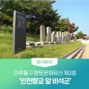 인천향교 앞 비석군 이미지