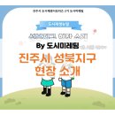나눔과 머뭄, 도심을 치유하다 | "나눔과 머뭄, 도심을 치유하다" 진주시 성북지구 현장소개 by 도시미레팀