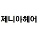 제니아헤어 - 기장군 | 제니아헤어