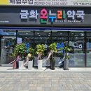 온누리 광명약국 이미지