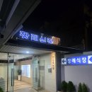 좋은삼선병원 | [부산 좋은삼선병원 장례식장] 정직한 후불제상조 150만 원 패키지 후기 (궁중대렴, 김해수목장 안치)