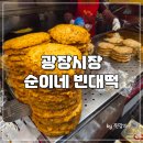 별난추어탕 | [광장시장 먹거리] 원조 순이네 빈대떡 후기