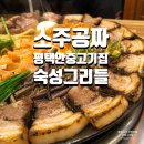 세븐일레븐 평택안중안현로점 | 평택안중맛집 소주 무한리필 고기집 숙성그리들 안중점