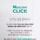 헬시클릭 네이버블로그