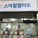 스마일젤라또