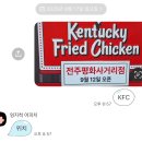 평화사거리 | 전주평화동 KFC전주평화사거리점 오픈 첫날 내돈내산 솔직후기(오픈이벤트 진행중)