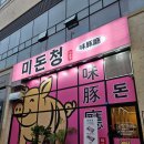 모자백반 | 광주 쌍촌동 맛집 미돈청 점심 백반 후기