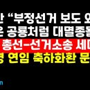 황교안 &#34;부정선거 외면 한국언론,큰 대가 치를 것&#34; /이재명 축하화환 저 문구들 권순활TV﻿ 이미지