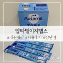 탭스 | 외출필수템! 압타밀 이지탭스 내돈내산 사용후기