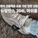 (주)더발란스 | 딸에게 선물받은 뉴발란스204L 머쉬룸(U204LMMA) 후기 | 크림(KREAM) 사이즈팁 &amp; 배송기간