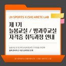 JH SPORTS X ARETE LAB 방과후교실 / 학교체육 / 뉴스포츠 자격증 이미지