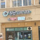 청춘꼬마김밥앤떡볶이동탄여울공원점