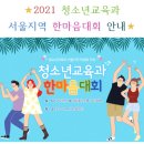 2021 청소년교육과 서울지역 한마음 대회 안내 이미지