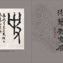 제5회 문곡안도영 遊藝戱史(유예희사) 展 이미지