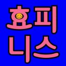 ☺효정언니의 해피니스☺ [113] 이미지