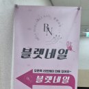 블렛네일