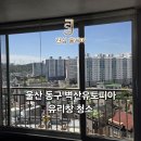 벽산유토피아아파트 | 울산 동구 벽산유토피아 거실 유리창청소