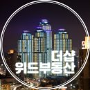 더샵위드부동산중개 이미지