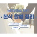 # W12. 김태웅 웨딩필름 - 본식 DVD 1인 2캠 계약 후기 / DVD 업체 리스트 공유