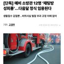 [단독] ‘단톡방 성희롱’ 예비 소방관들 벌점만…3월에 정식 소방관 이미지