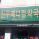 신우약국 이미지