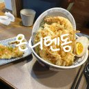 매화작은도서관 | 남친이 어어엄청 맛있다고 칭찬하고 추천한 시흥 텐동집 | 온니텐동 | 솔직후기