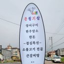 운칠기삼 정육식당