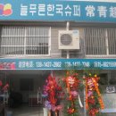 늘푸른슈퍼 이미지