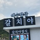 여수밥상갈치야 | 여수갈치조림맛집 '여수밥상 갈치야' 향일암 부근 갈치정식 후기