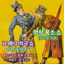 남춘 & 홍해 & 민해숙 & 조성자 - 명랑 폭소 쇼 4 이미지