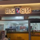 미도통닭 - 동구 미포1길 24 | 미도통닭