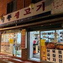 성풍숯불갈비 이미지