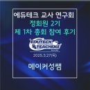에듀테크 교사 연구회 2기 제1차 총회 참여 후기[25.3.27, 줌]
