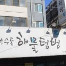 서울 중구 신당동 맛집 해물텀벙 약수동본점 아구찜 아귀찜 해물아귀찜 맛집 약수동 이미지