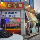 벌서방부대찌개 | 오산 돌솥밥 부대찌개 맛집 별서방 방문후기