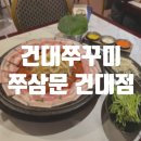 쭈삼문 건대점 이미지