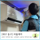 애니카랜드 동구 대구점 | [대구 동구] 리홈케어_ 믿고 맡길 수 있는 대구 경산 에어컨 분해 청소 전문점