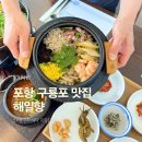 호미식당 - 문경시 | 포항 구룡포 맛집 해일향 호미곶 근처 식당 전복솥밥 후기