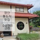 소금쟁이 | 양산 통도사 맛집ㅣ부산근교 [ 소금쟁이라멘 ] 내돈내산 후기