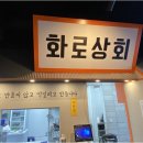 화로상회 이미지