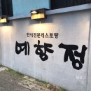 예향정울산성남점 | 울산 성남동 쌈 싸먹는 김치찌개, 예향정 다녀왔어요!