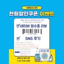 향동베스트세탁 | [공지] SNS 이벤트 네이버영수증리뷰 이벤트 천원할인쿠폰 증정