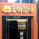 동아분식 이미지