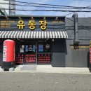 도원역 | 인천 도원역 맛집 | 40년 노포식당 중국집 유동장 후기