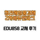 [인천광역시 서구] 청라제일풍경채2차에듀앤파크 EDU858 교체 후기